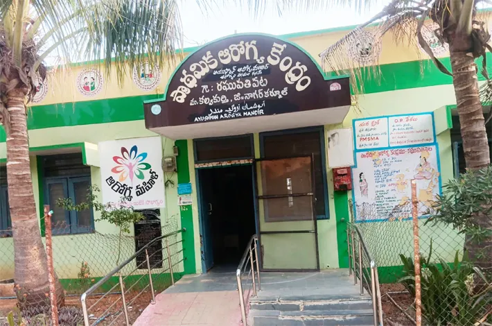 ఆరోగ్య కేంద్రాలకు అనారోగ్యం!
