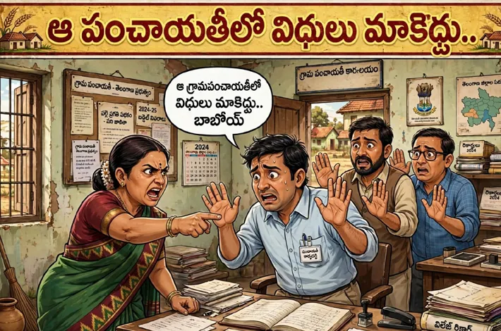 ఆ గ్రామపంచాయతీలో విధులు మాకొద్దు!