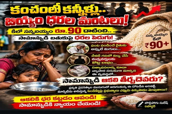 కంచంలో కన్నీళ్లు.. బియ్యం ధరలకు మంటలు!
