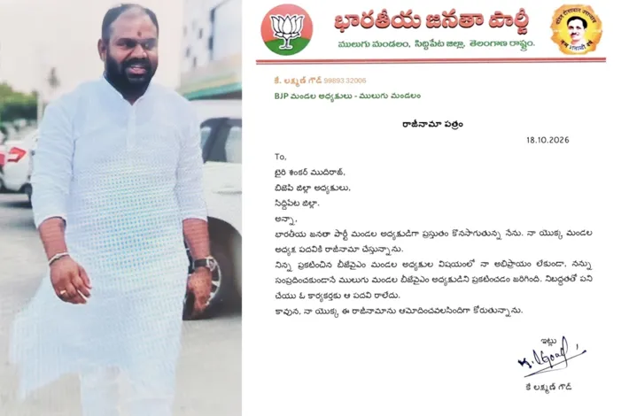 బీజేపీ ములుగు మండల అధ్యక్ష పదవికి లక్ష్మణ్ గౌడ్ రాజీనామా