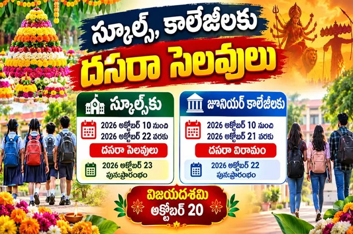 దసరా సెలవులు..ఎన్ని రోజులో తెలుసా..!  