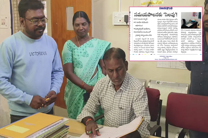 కథనం కదిలించింది.. అధికారుల సర్‌ప్రైజ్ చెకింగ్