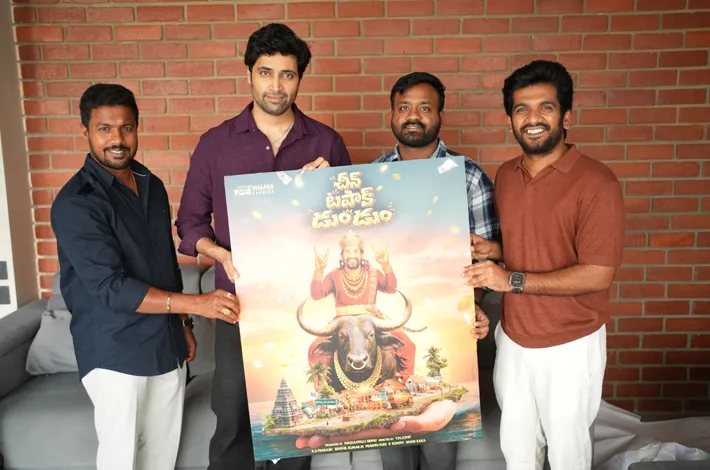 ‘చీన్ టపాక్ డమ్ డమ్’ 