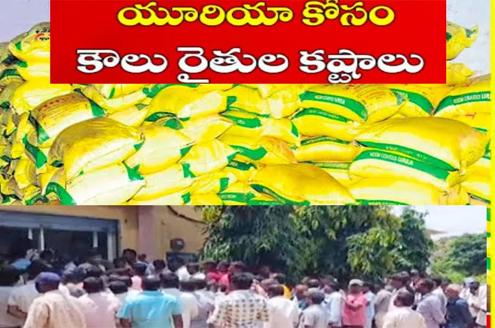 యూరియా కోసం రైతుల నిరీక్షణ.. బుకింగ్‌లో గందరగోళం