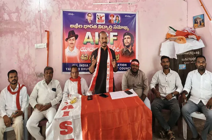 ప్రభుత్వ విద్యారంగ పరిరక్షణే ఏఐఎస్ఎఫ్ ధ్యేయం