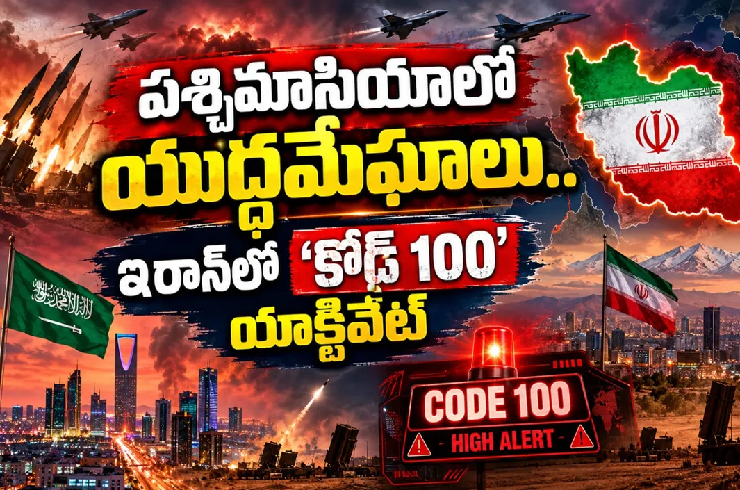 పశ్చిమాసియాలో యుద్ధమేఘాలు.. ఇరాన్‌లో 'Code 100' యాక్టివేట్ 