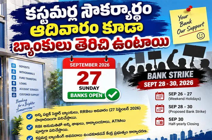 ఈ ఆదివారం బ్యాంకులు ఓపెన్