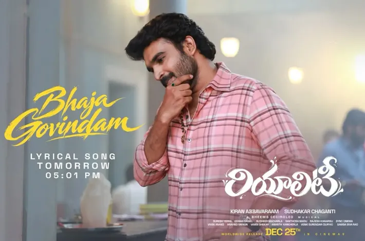 రియాలిటీ’ నుంచి ‘భజ గోవిందం’ సాంగ్ రిలీజ్