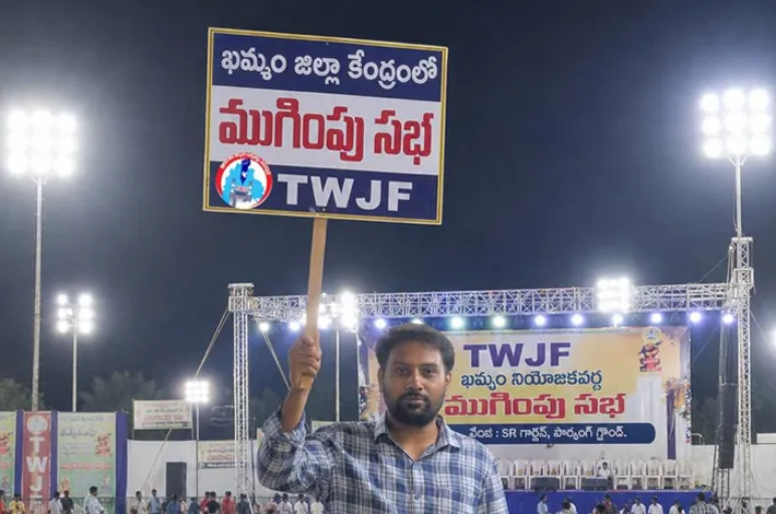 నేడు టీడబ్ల్యూజేఎఫ్ పాదయాత్ర విజయోత్సవ సభ