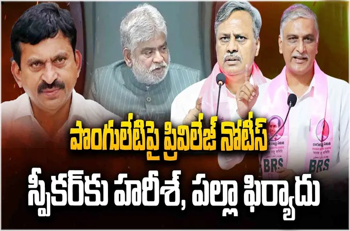 పొంగులేటిపై ప్రివిలేజ్ నోటీసులు