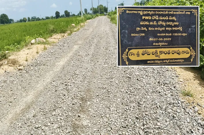 మెక్క గ్రామానికి నిలిచిన తారు రోడ్డు పనులు