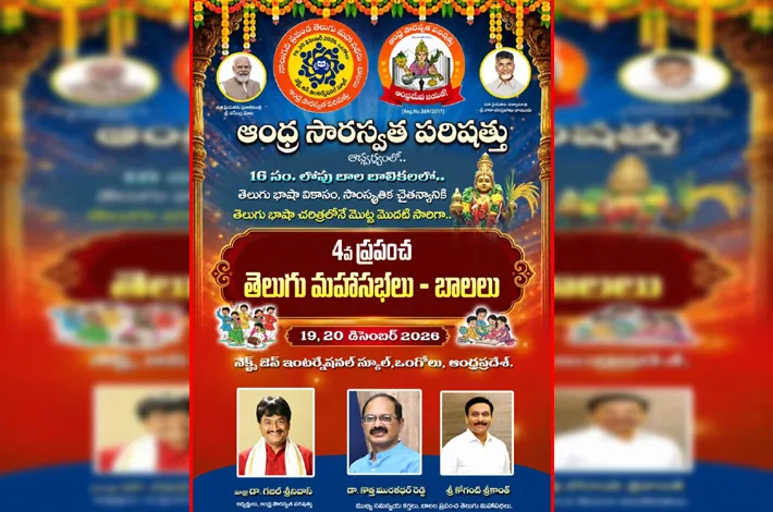 ప్రపంచ తెలుగు మహా సభల తేదీల మార్పు