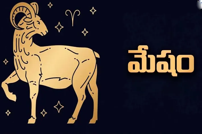 మేష రాశికి ఈరోజు కలిసొచ్చే కాలం