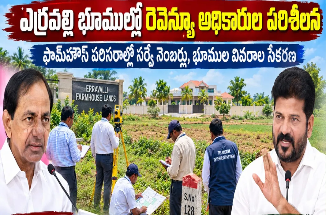 కేసీఆర్‌కు తప్పవా? తిప్పలు! ఎర్రవల్లి భూములపై అధికారుల కసరత్తు
