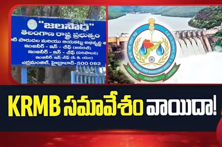 కేఆర్‌ఎంబీ సమావేశం వాయిదా!