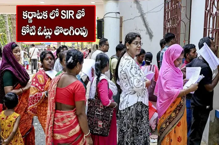 కర్ణాటకలో కోటి ఓట్ల కోత!