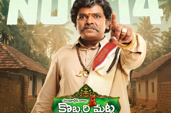 కొబ్బరిమట్ట మళ్లీ వస్తోంది!