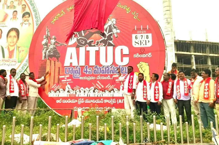 ఏఐటీయూసీ రాష్ట్ర మహాసభలను జయప్రదం చేయాలి