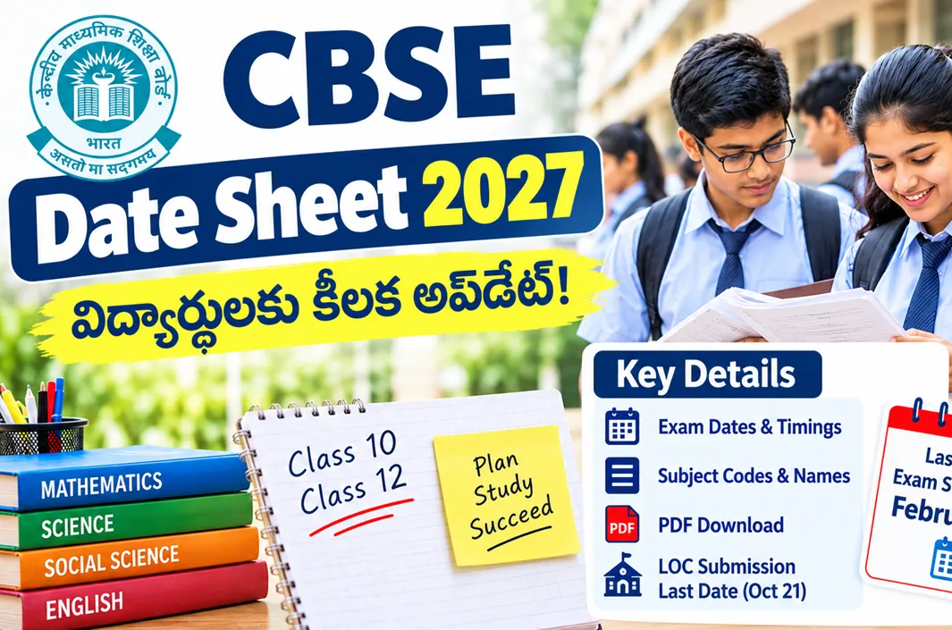 CBSE Date Sheet 2027: విద్యార్థులకు కీలక అప్‌డేట్