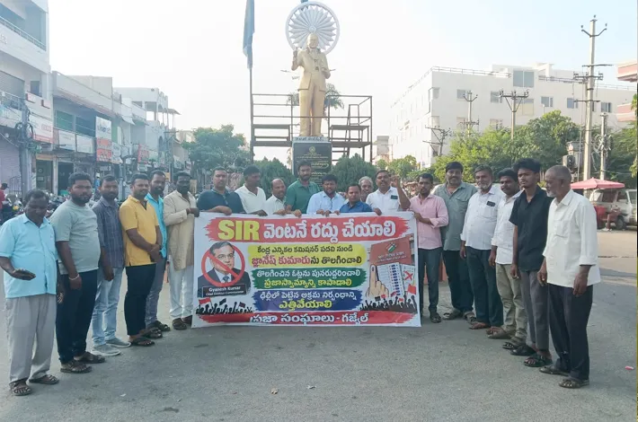 ఎస్‌ఐఆర్‌ను రద్దు చేయాలి