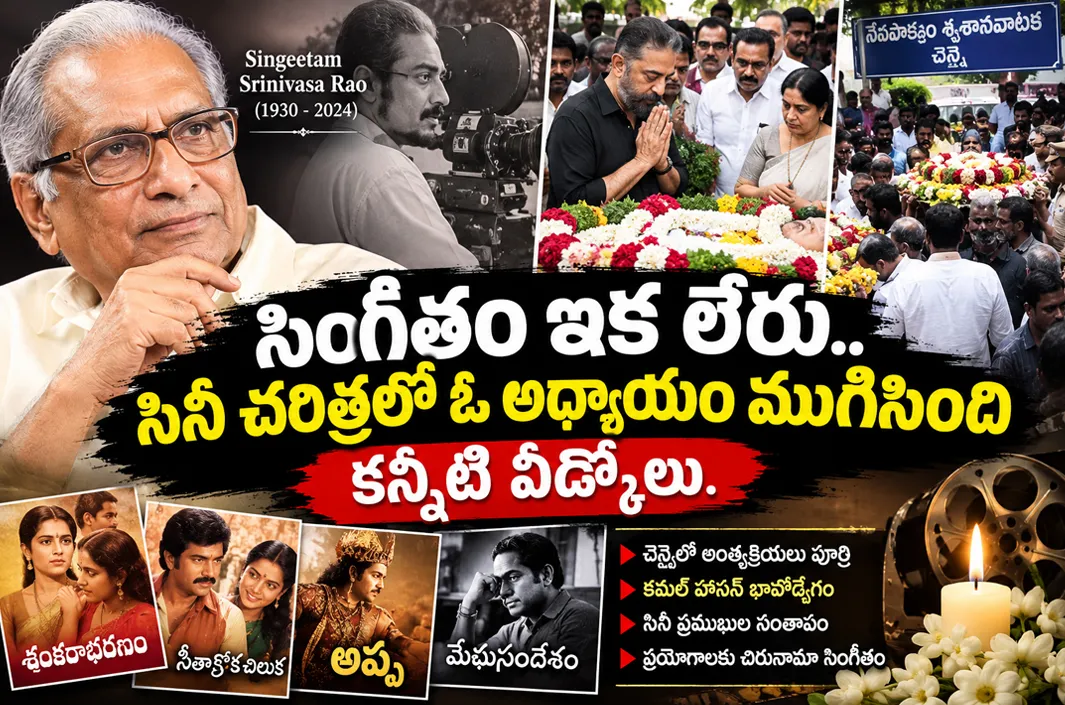 సినీ దిగ్గజానికి తుది వీడ్కోలు