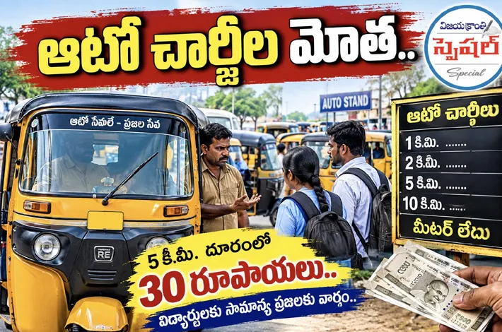 ఆటో చార్జీల మోత..
