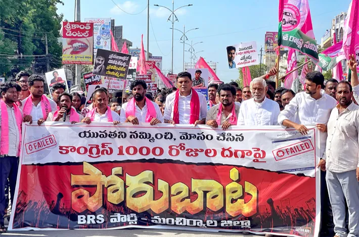 మంచిర్యాలలో బీఆర్ఎస్ భారీ నిరసన ర్యాలీ