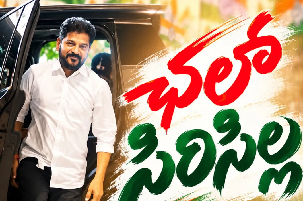 సిరిసిల్లపై సీఎం ఫోకస్