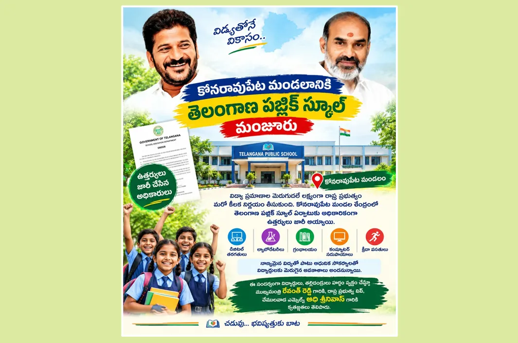కోనరావుపేటకు తెలంగాణ పబ్లిక్ స్కూల్ మంజూరు