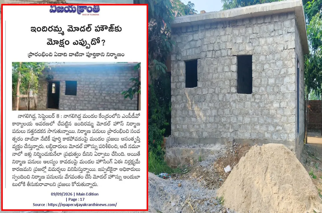 ఇందిరమ్మ మోడల్‌ హౌస్ పనుల్లో కదలిక