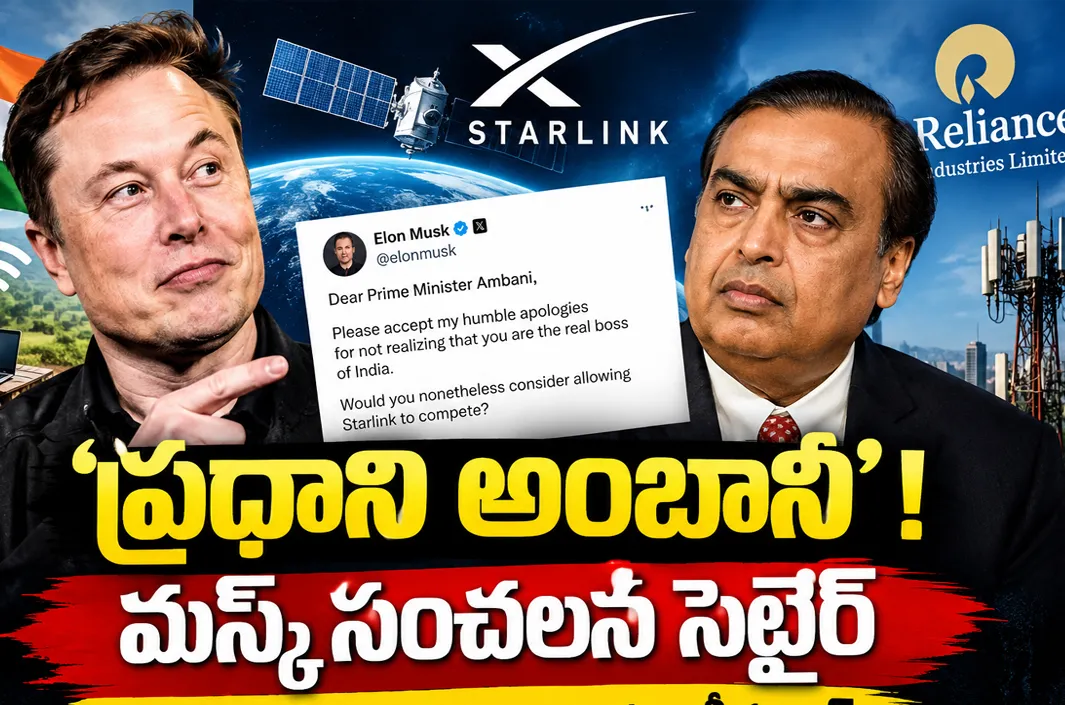 మస్క్ సంచలన సెటైర్! “ప్రధాని అంబానీనా?” 