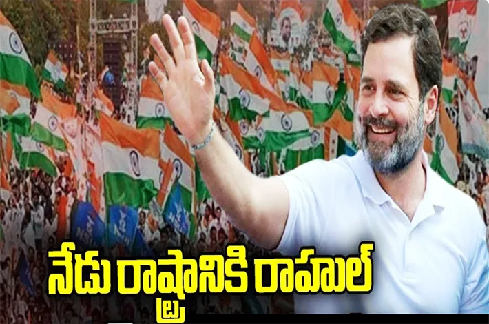 నేడు రాష్ట్రానికి రాహుల్‌గాంధీ రాక 