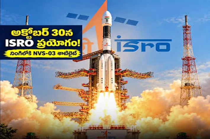 30న నింగిలోకి ‘ఎన్వీఎస్03’